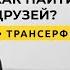 Трансерфинг реальности Как нравиться людям Как найти любовь и друзей 2021 Вадим Зеланд