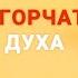 Как не огорчать Святого Духа проповедует епископ Рик Реннер Богослужение 30 05 2021