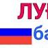 РУССКО ТАДЖИКСКИЙ СЛОВАРЬ ДЛЯ НАЧИНАЮЩИХ урок 2 РУСӢ ТОҶИКӢ ЛУҒАТ БАРОИ НАВОМӮЗОН дарси 2