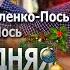 Владислав Самойленко Пось и Виталий Пось Новогодняя Поздравление с Новым 2022 годом