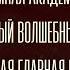 Смертельное образование Бестселлер Наоми Новик Первый урок Шоломанчи