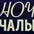 Ночь с Чалым 1 выпуск Гость Ольга Подгайская