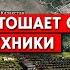 Россия опустошает склады хранения советской техники Эффективна ли она в боях