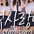 Cover Dance F X 첫사랑니 Rum Pum Pum Pum