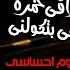 مهرجان طب فكك مني مش لاقي خمرة معدوم احساسى عصام صاصا و احمد نافع كلمات عبده روقه توزيع ساسو