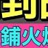 小梁論馬 11月24日沙田混合日賽 排位第 鎗 輪到田雞 上場路短難追增程更合 處女馬今鋪火燒都吾熱 賽馬KOL 小梁 KleagueworkshopKen