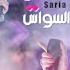 سارية السواس انا الاصلية Saria Al Sawas 2023