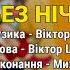 Без нічого Михайло Березутський Гопацульки ч 4 Весільні пісні Українські пісні