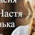 В честь имени Анастасия Настя Настёна Настенька Стихи