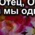 О наш Отец на небесах Один для Всех во Всех Краях