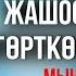 Жүрөктү эс алдырган сабак болду Толук чыгарылыш Нурулло устаз