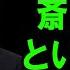 竹内議員の妻が涙ながらに語る衝撃の爆弾発言 斎藤元彦と兵庫県議会を揺るがす絶望的事態とは