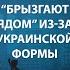 Слава Украине Как россияне брызгают ядом из за новой футбольной формы Украины АНТИЗОМБИ Shorts