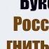 Владимир Буковский Россия будет гнить заражая округу