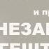 Как мы не закрываем гештальты Что такое гештальт Как их закрывать Наше поведение