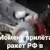 20 мин назад Срочные новости Момент прилёта Ракет РФ в Польское воеводство Люблин Польша Война