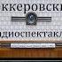 Беккеровский рояль Сергей Антонов Радиоспектакль 1959год