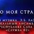 Патриотический проект МВД по Республике Саха Якутия Это моя страна