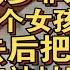 我被卖进大山里经历非人待遇 我帮一个女孩逃出去 她把我忘了 我差点被打死 于是我开始骗更多女孩进来