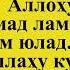 Пешин намозини 4 ракат суннатини укишни урганамиз