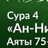 213 Приказ сражаться с помощниками шайтана Сура 4 ан Ниса Аяты 75 76 Тафсир аль Багауи