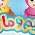 سورة الفاتحة للأطفال Quran For Kids Learn Surat Al Fatiha 001