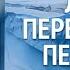 Лёд в переходные периоды вечные льды Гарат сорадение школа