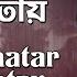 Jiban Khatar Prati Patay Lyrical জ বন খ ত র প রত প ত য Shyamal Mitra