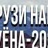 НЕКРУЗИ НАВРУЗ ТУЁНА 2020