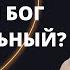 Неужели Бог такой мстительный Александр Болотников Крах сатанинской империи 06 13