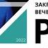 Закрытый творческий вечер с Нелли Кобзон Событие 19 от 30 05 2022 РБК Новосибирск