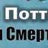 Дж Роулинг Гарри Поттер и Дары Смерти Главы 19 21 из 36 читает Артём Назаров