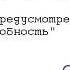 Джеймс Г Коззенс Непредусмотренная подробность