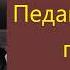 Антон Макаренко Педагогическая поэма Часть первая Аудиокнига