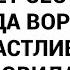 Она же несчастная защищает сестру мама А когда воровала счастливой становилась удивилась я