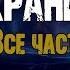 МЕГАХРАНИЛИЩЕ А Зубенко Страшные истории на ночь Мистика Фантастика Мистический рассказ