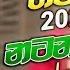 Shaa Fm Sindu Kamare Nonstop 2024 New Sinhala Nonstop Collection 2024 New Sinhala Songs