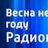 Лидия Обухова Весна не только раз в году Радиопостановка