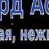 Ты прекрасная нежная женщина Эдуард Асадов