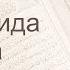 Коран Сура 5 аль Маида Трапеза русский Мишари Рашид Аль Афаси