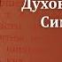 Беседа 7 из цикла Духовная жизнь по Симеону Новому Богослову священник Константин Корепанов