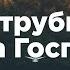 Затрубит труба Господня Христианские караоке