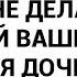 То что я живу с вашим отцом не делает меня бабушкой ваших детей ответила я дочери моего мужа