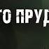 ТАЙНА ГОЛУБИНОГО ПРУДА Л Львова Страшные истории на ночь Мистические рассказы про деревню