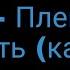 ЛСП Плевок в вечность караоке