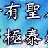 推背圖44象 上集 中國聖人之雙羽四足 眾說紛紜說是習近平 馬英九 明成祖朱棣 本集一一來破解 習近平 馬英九 燕王 朱棣 中國聖人 紫薇聖人 雙羽四足