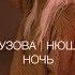 ОЛЬГА БУЗОВА ОДНА НОЧЬ Х НЮША НОЧЬ Annamally Cover