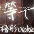 梧彤Vickie 我會等 我會等一場雨落下 把回憶都沖刷 Lyrics Video