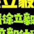 驸马独家 徐立毅河南受过 郑州市委书记被免正常 徐立毅儿女情长 楼阳生英雄气短 台北时间2022 1 21 20 55 第24期