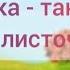 Руханка танок Осінні листочки